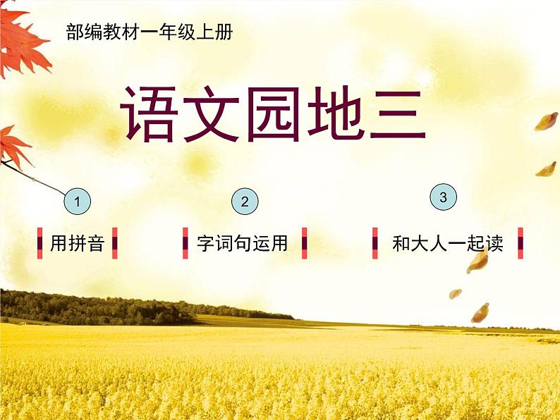 一上 《语文园地三》课件PPT03