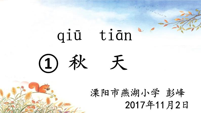 《秋天》第二课时第1页