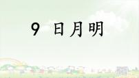 人教部编版一年级上册9 日月明教案配套课件ppt
