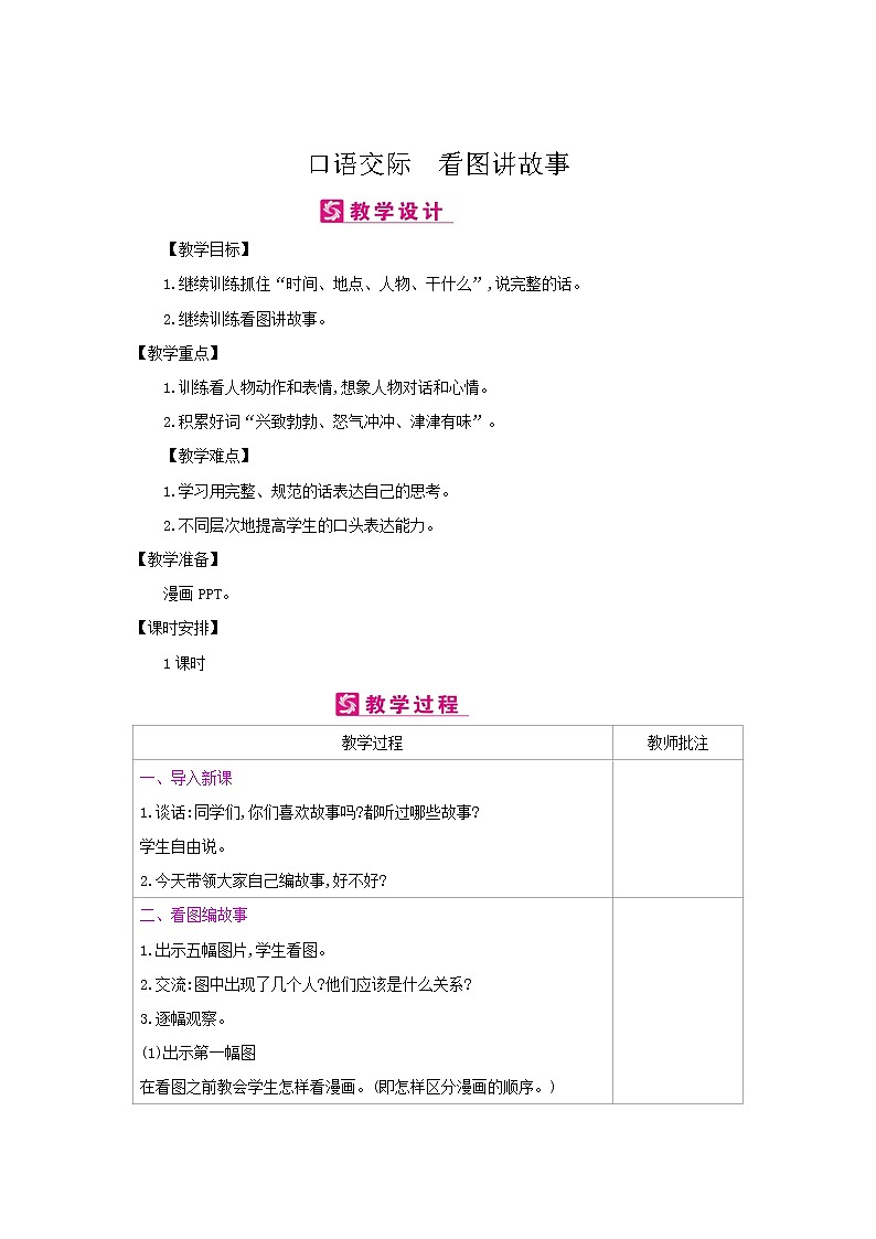 人教部编版二年级上册语文第六单元 口语交际 看图讲故事 教案01