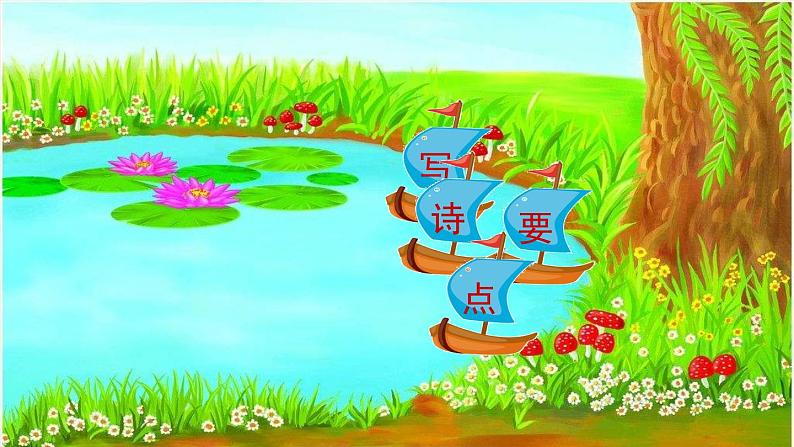 《青蛙写诗》 第一课时第8页