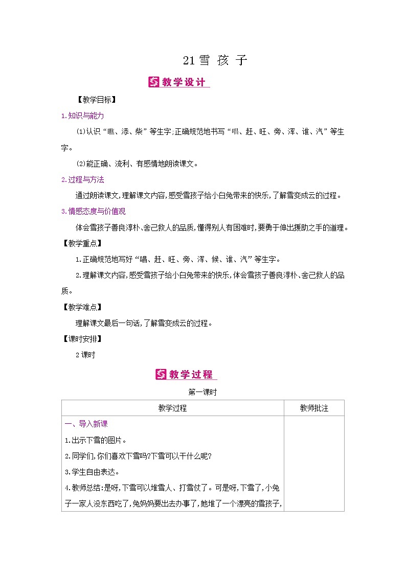 人教部编版二年级上册语文第七单元 21.雪孩子 教案01