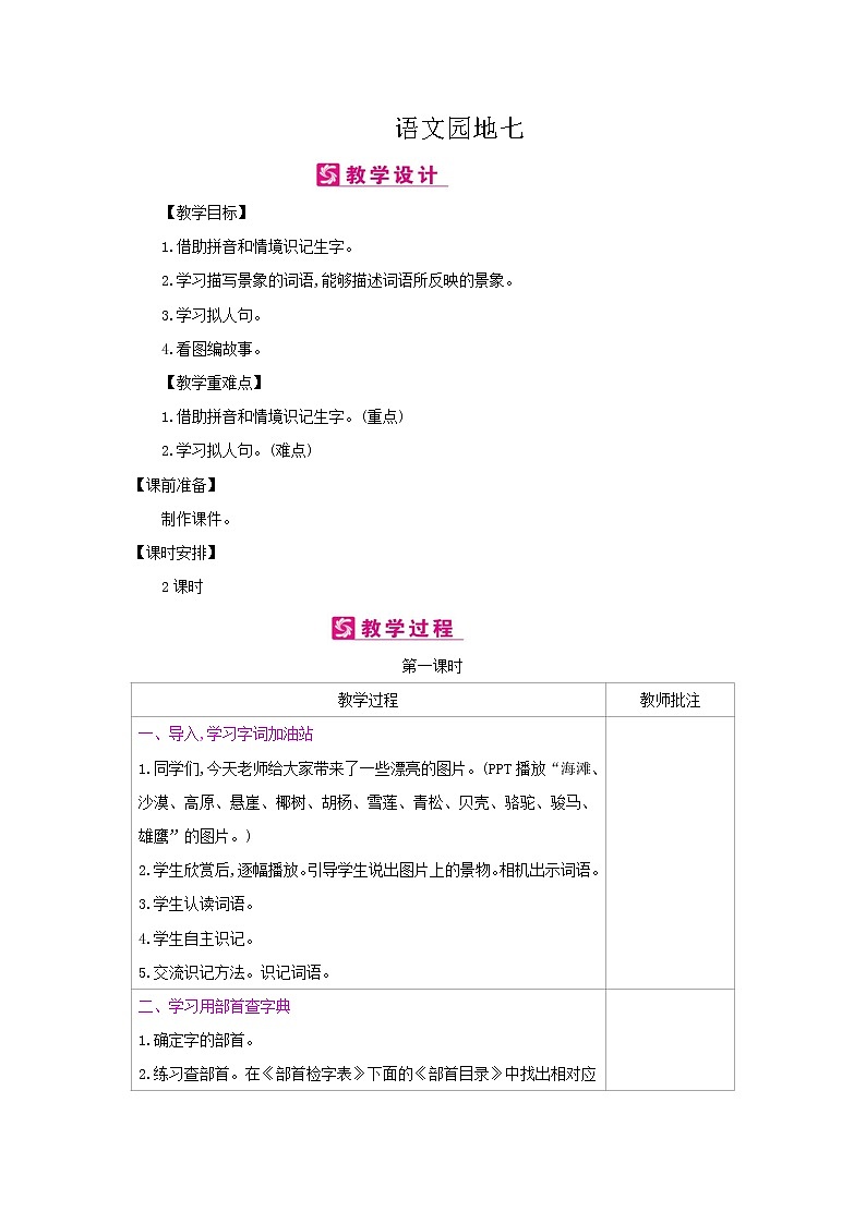 人教部编版二年级上册语文第七单元 语文园地七 教案01