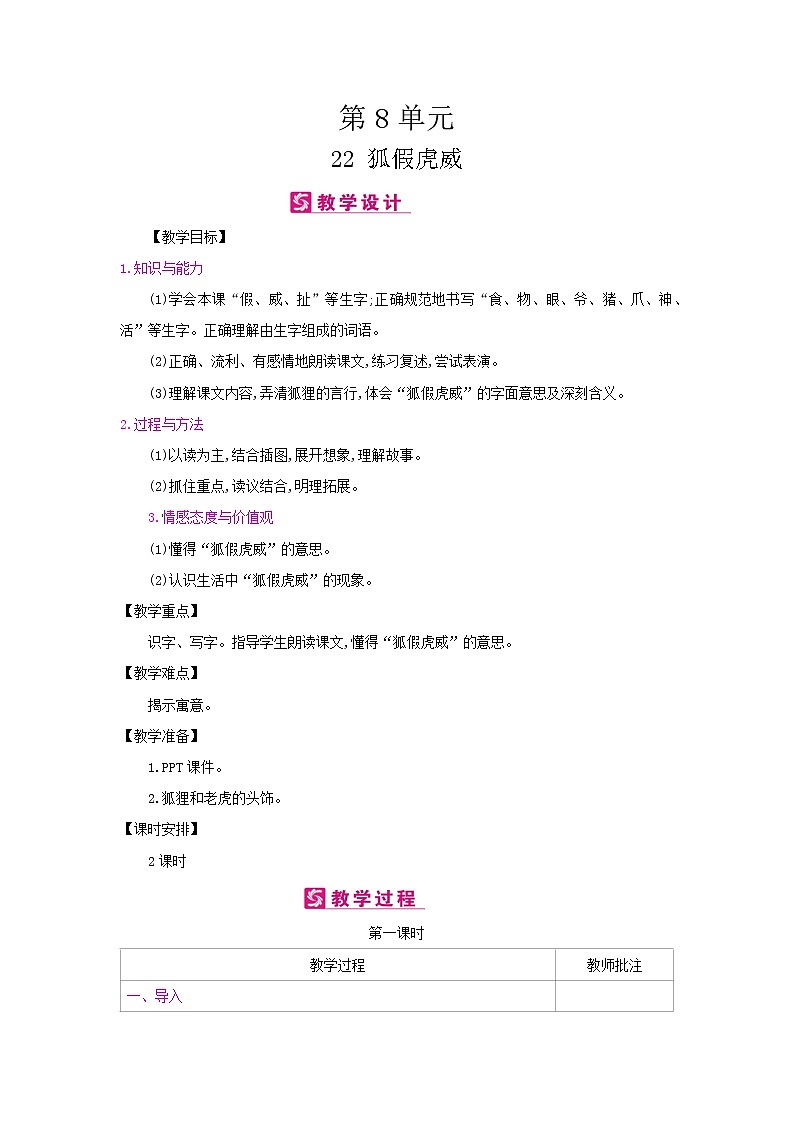 人教部编版二年级上册语文第八单元 22.狐假虎威 教案第1页