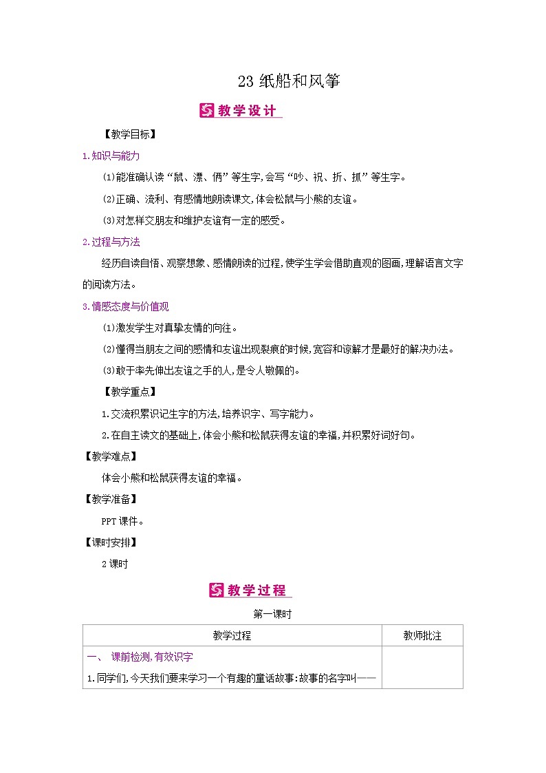 人教部编版二年级上册语文第八单元 23.纸船和风筝 教案01