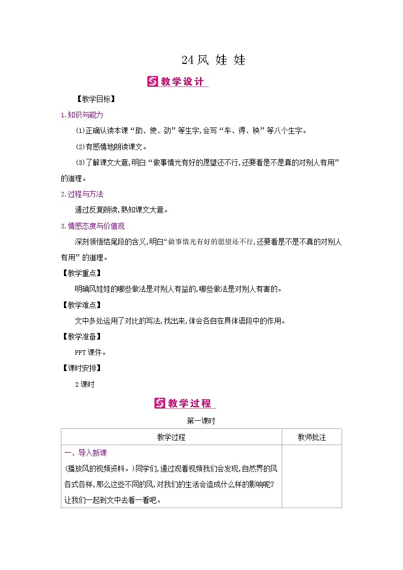 人教部编版二年级上册语文第八单元 24.风娃娃 教案01