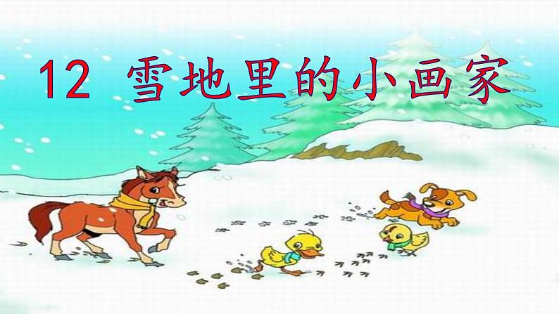 《雪地里的小画家》第二课时第1页