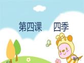 4部编版四季课件