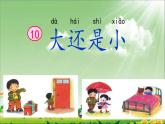 人教部编版一年级上册小学语文《大还是小》课件+绘本素材