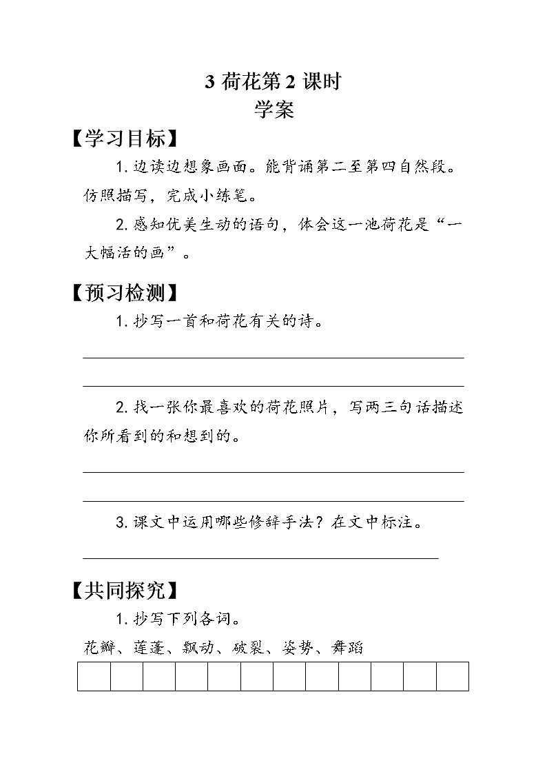 3.荷花（学案）第2课时01