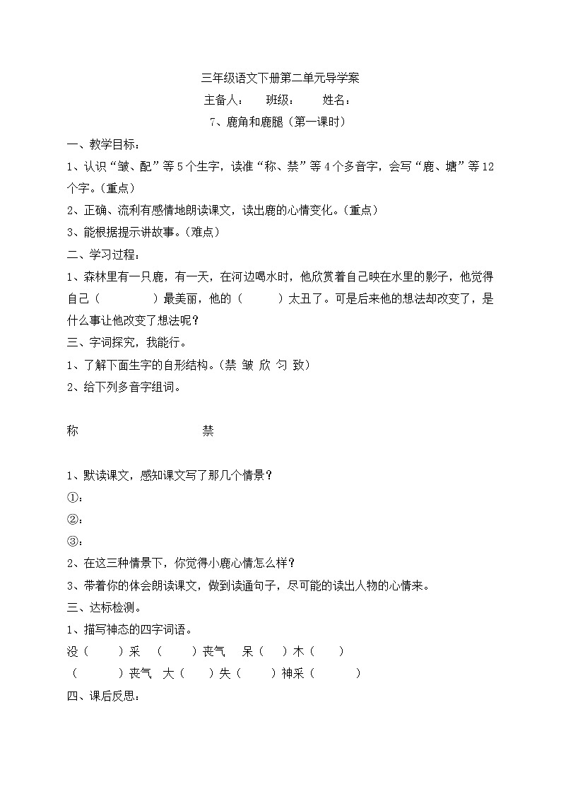 三年级下册语文导学案-7、鹿角和鹿腿-人教部编版第1页