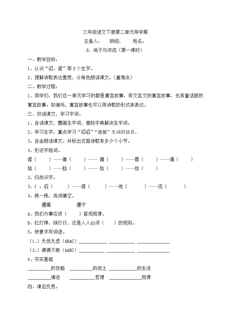 三年级下册语文导学案-8+池子与河流-人教部编版（无答案）01