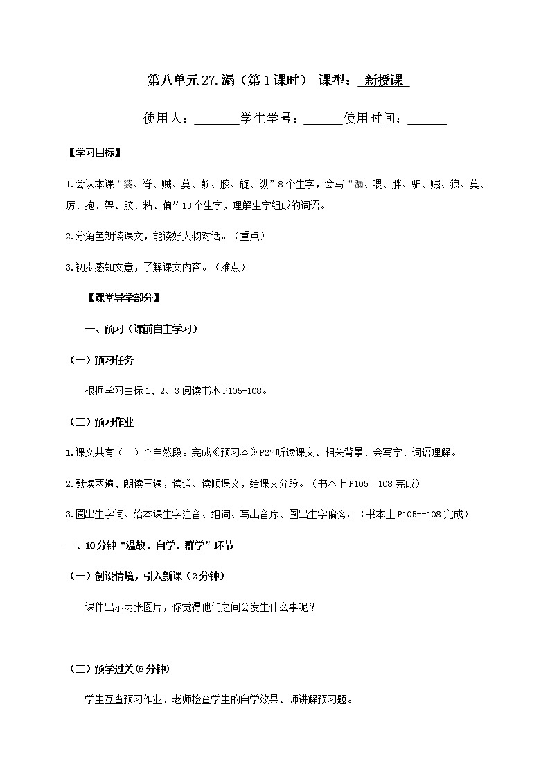 三年级下册语文导学案-27.漏+第1课时+部编版（无答案）01