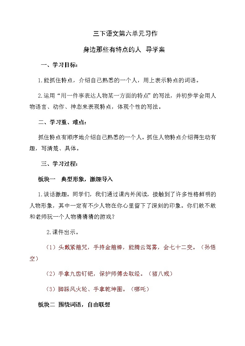 三年级下册语文导学案-第六单元习作：身边那些有特点的人人教部编版01