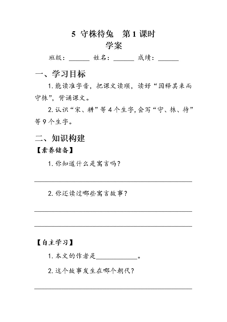 5+守株待兔第1课时学案）01
