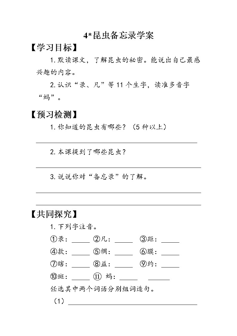 4.昆虫备忘录（学案）01