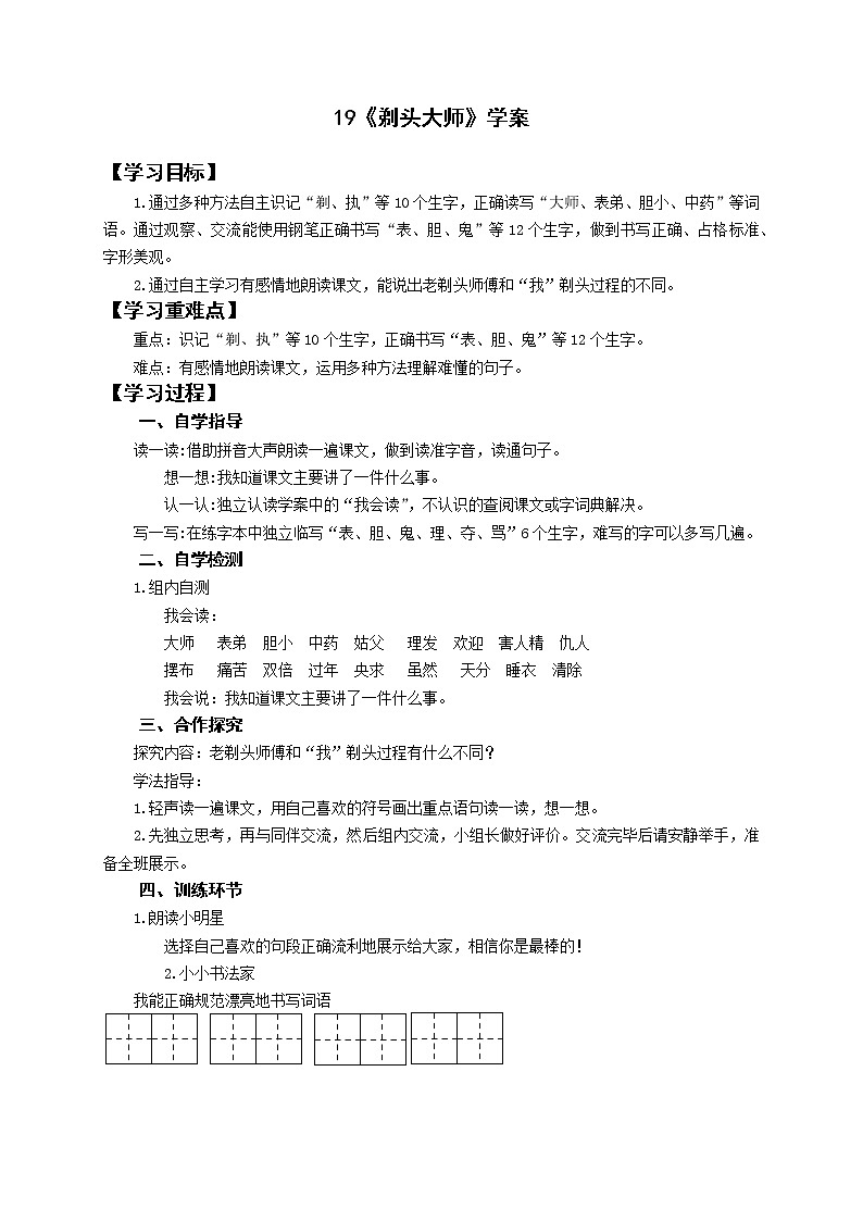 三年级下册语文学案-19《剃头大师》（2课时）01