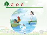 1拼音《a o e》课件