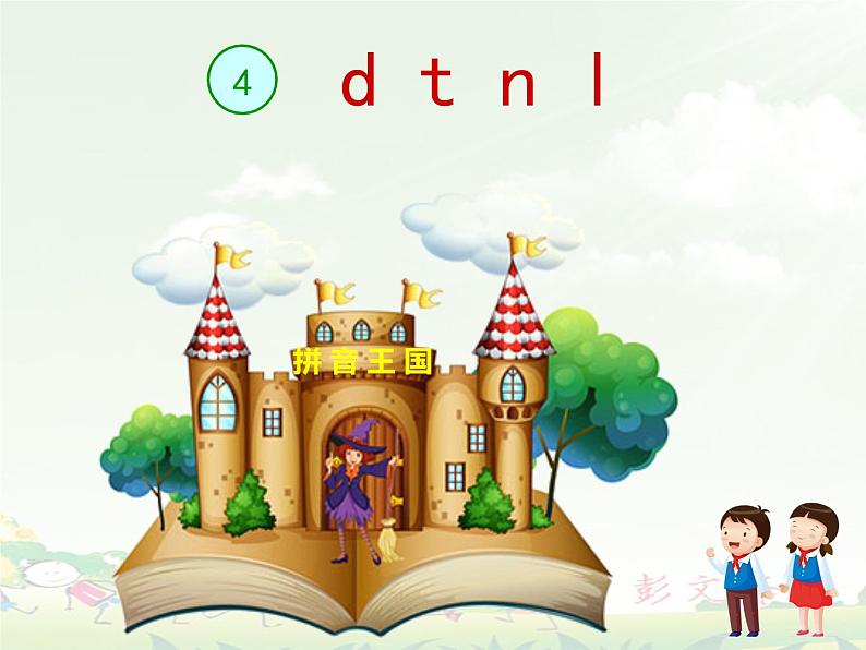 4拼音《d t n l》课件第5页