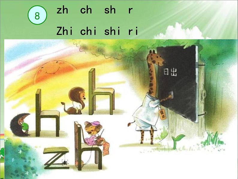 汉语拼音8《zh ch sh r》课件05