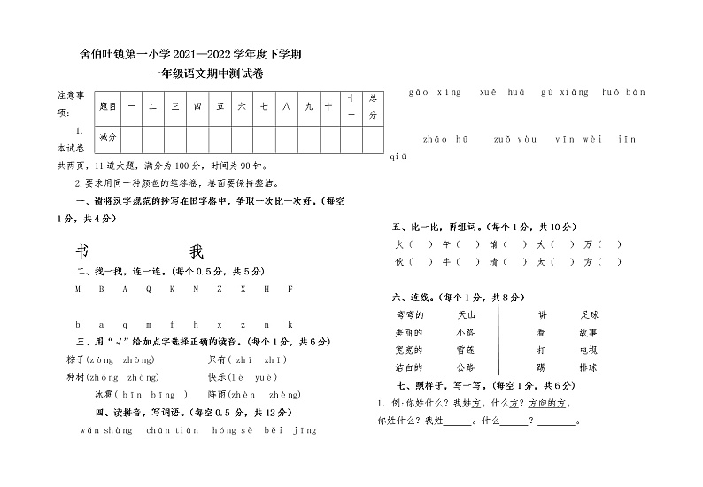 内蒙古通辽市科左中旗舍伯吐镇中心小学2021-2022学年一年级下学期期中考试语文试题（有答案）第1页