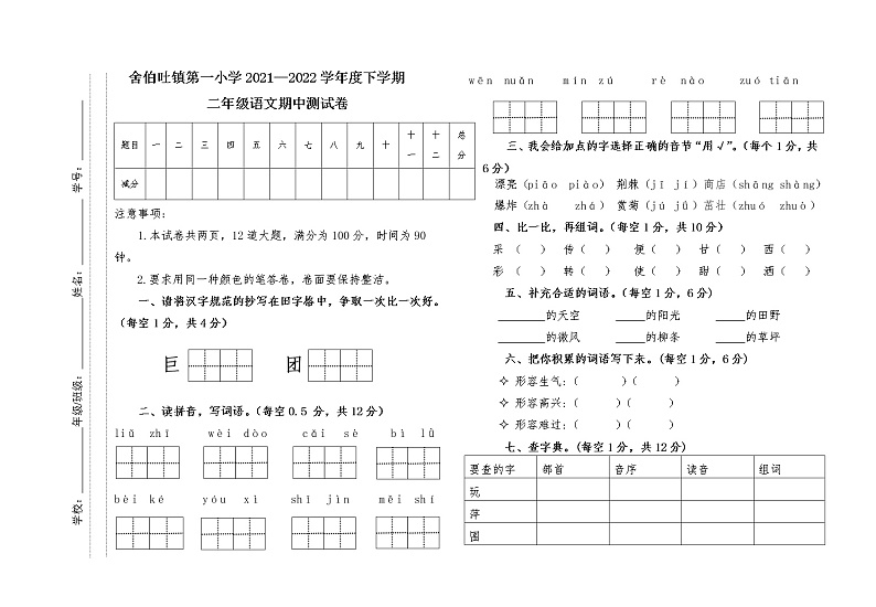 内蒙古通辽市科左中旗舍伯吐镇中心小学2021-2022学年二年级下学期期中考试语文试题（有答案）第1页