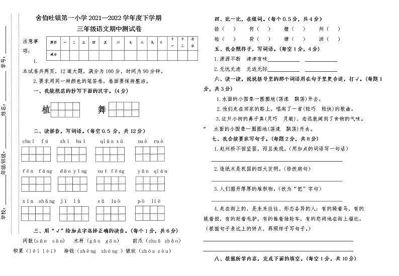 内蒙古通辽市科左中旗舍伯吐镇中心小学2021-2022学年三年级下学期期中考试语文试题（有答案）第1页