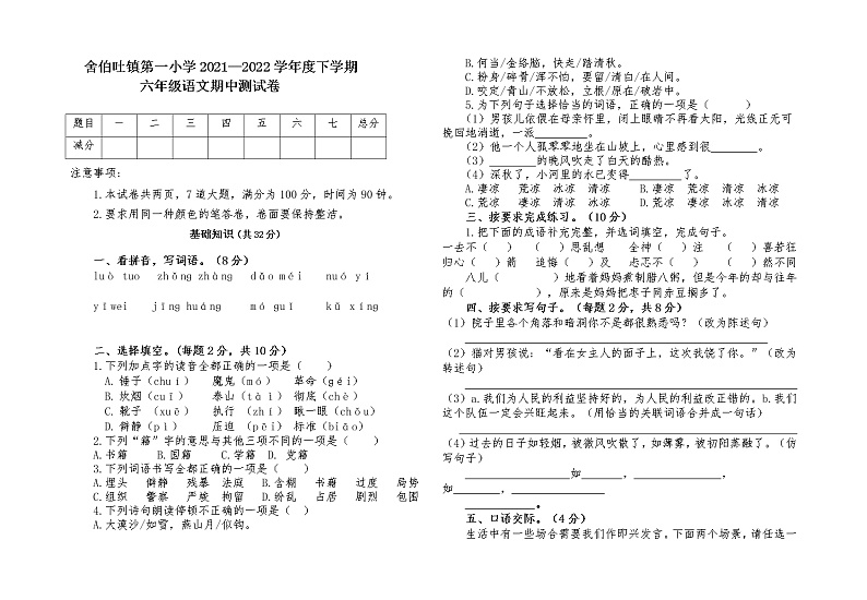 内蒙古通辽市科左中旗舍伯吐镇中心小学2021-2022学年六年级下学期期中考试语文试题（有答案）第1页