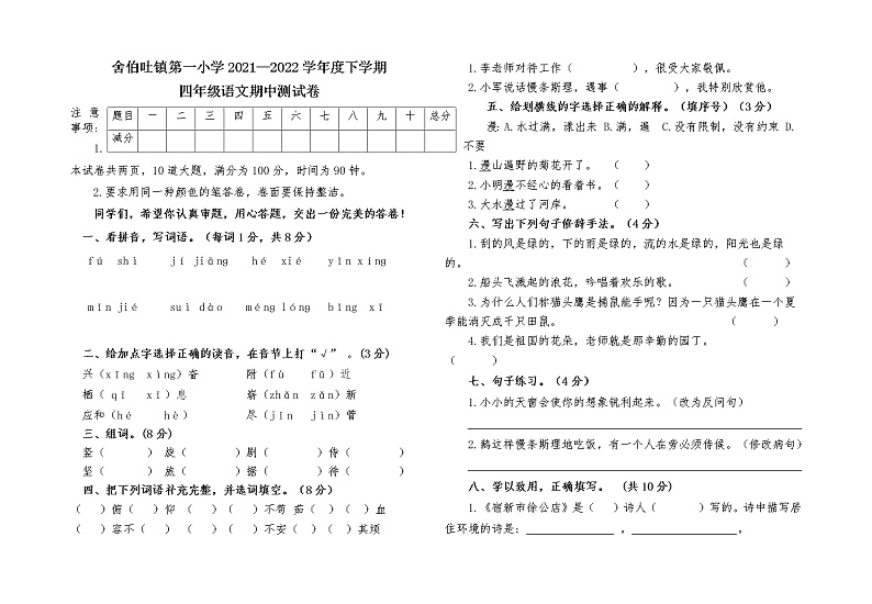 内蒙古通辽市科左中旗舍伯吐镇中心小学2021-2022学年四年级下学期期中考试语文试题（有答案）第1页