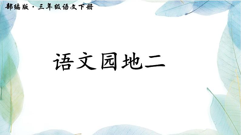 2021-2022学年语文三年级下册语文园地二（课件）第1页