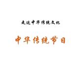 2021-2022学年语文三年级下册第三单元 综合性学习：中华传统节日（课件）
