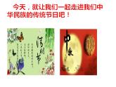 2021-2022学年语文三年级下册第三单元 综合性学习：中华传统节日（课件）