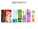 2021-2022学年语文三年级下册第三单元 综合性学习：中华传统节日（课件）