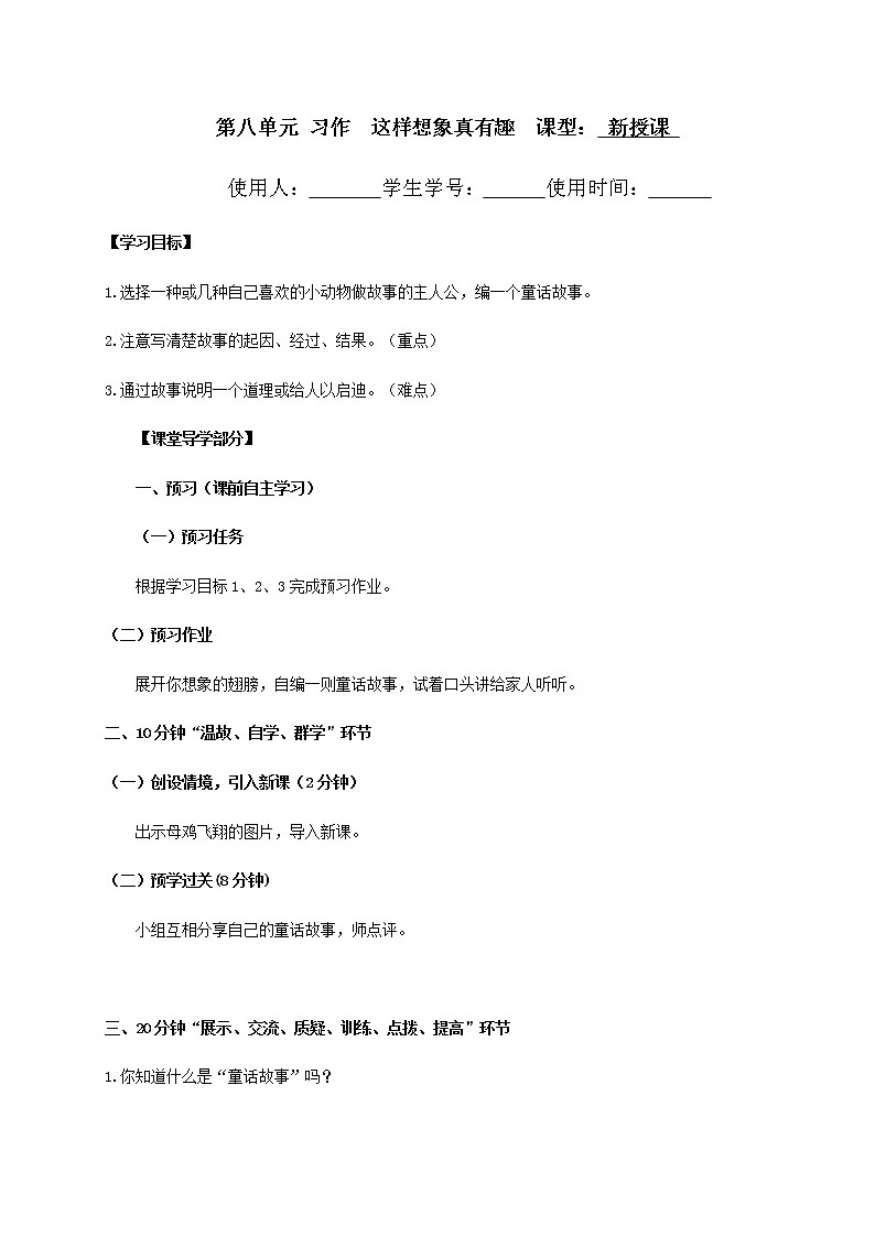 三年级下册语文导学案-第八单元习作部编版（无答案）01