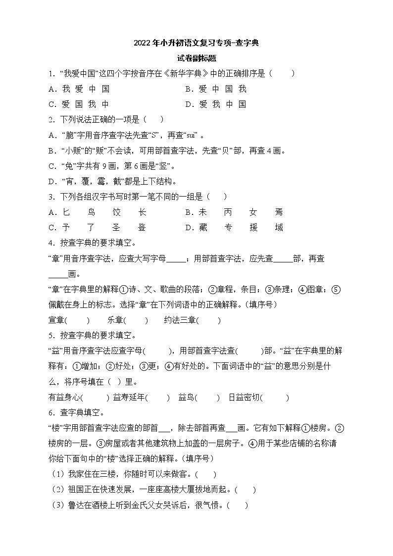 2022年小升初语文复习专项-查字典第1页