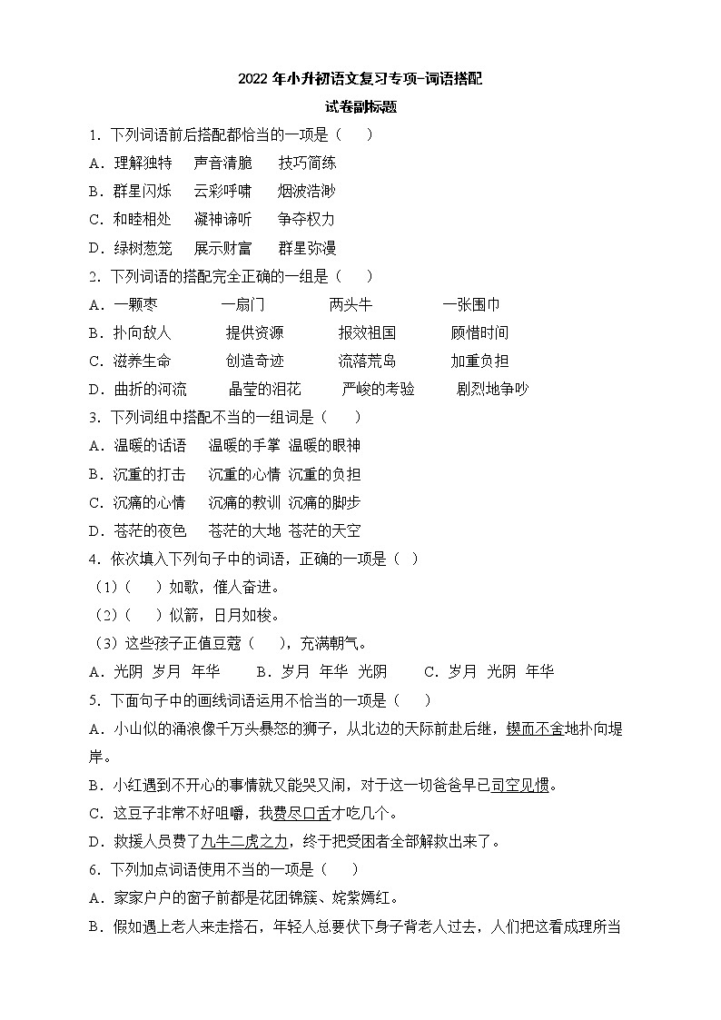 2022年小升初语文复习专项-词语搭配-第1页