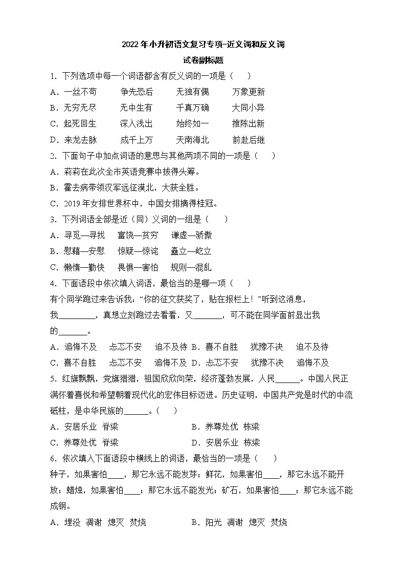 2022年小升初语文复习专项-近义词和反义词 练习01