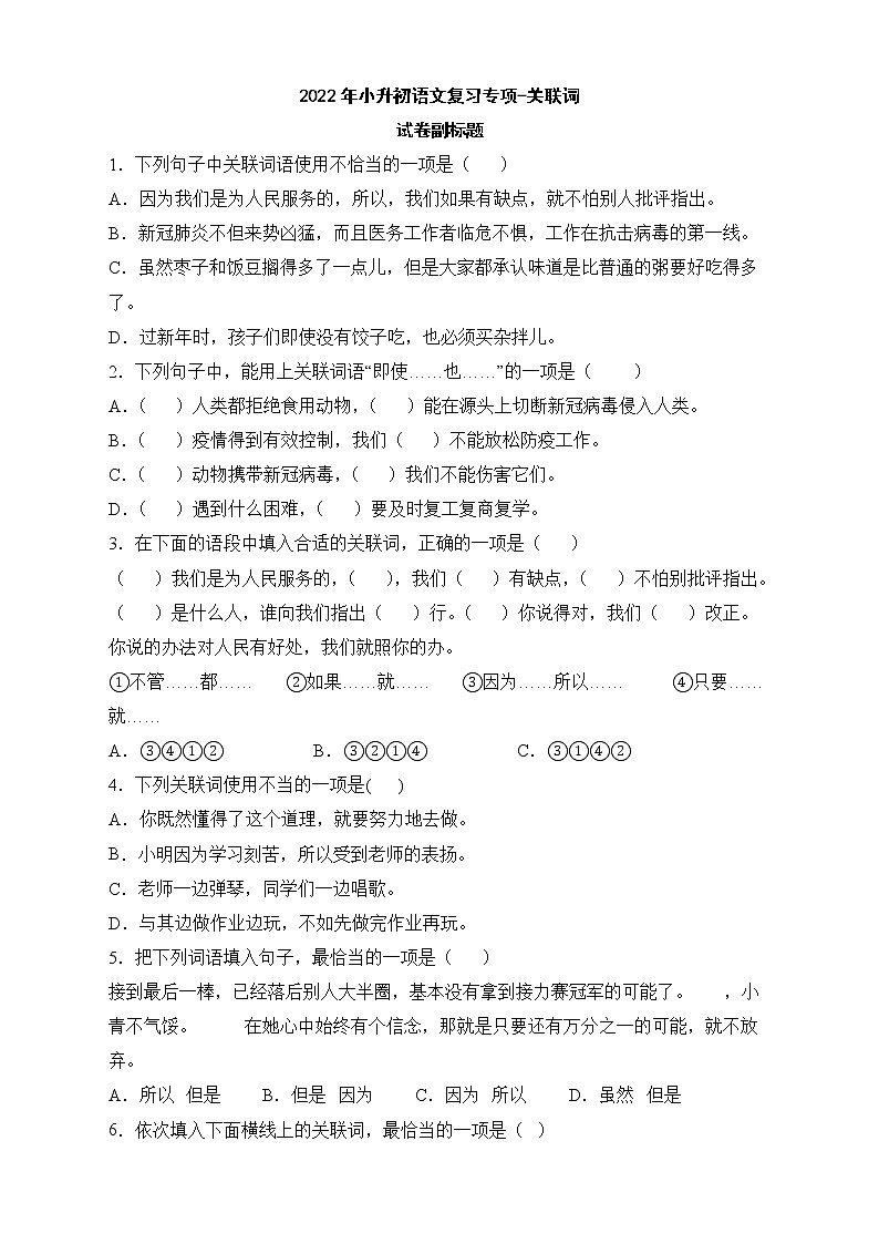 2022年小升初语文复习专项-关联词第1页