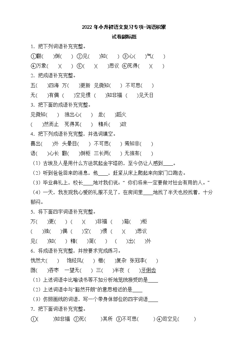 2022年小升初语文复习专项-词语积累第1页