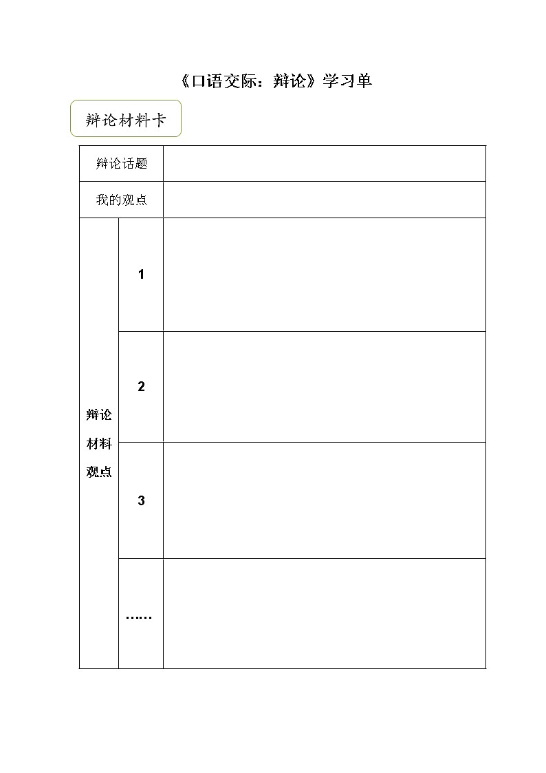 第五单元口语交际：《辩论》学习单学案01