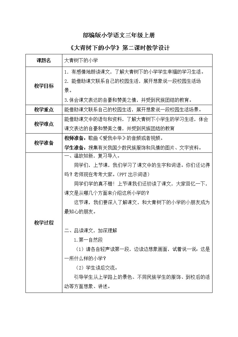 1《大青树下的小学》第二课时教案第1页