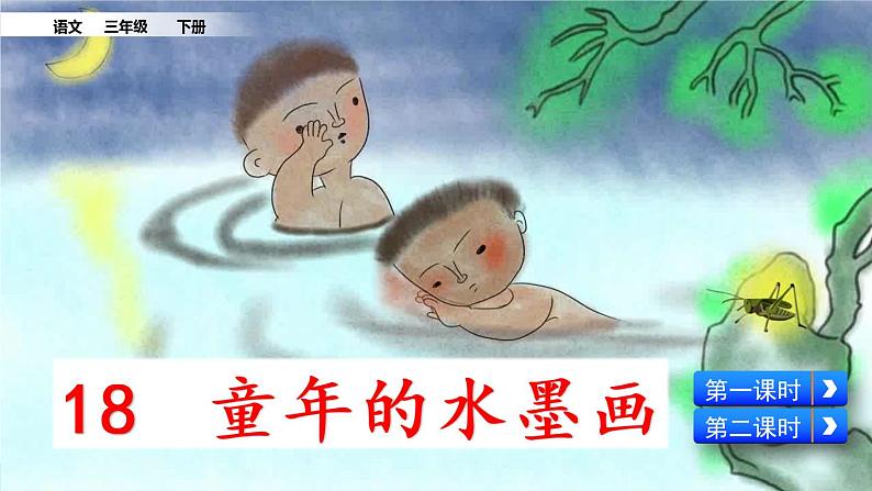 部编版三年级语文下册18 童年的水墨画课件第2页