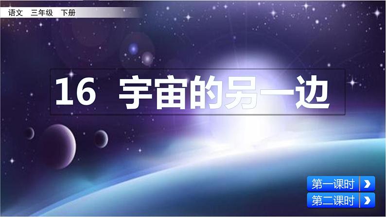 部编版三年级语文下册16 宇宙的另一边课件02