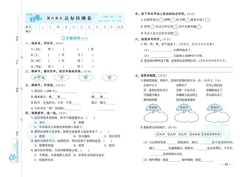 部编版语文二下-第六单元测验卷（专辑含答案）第1页