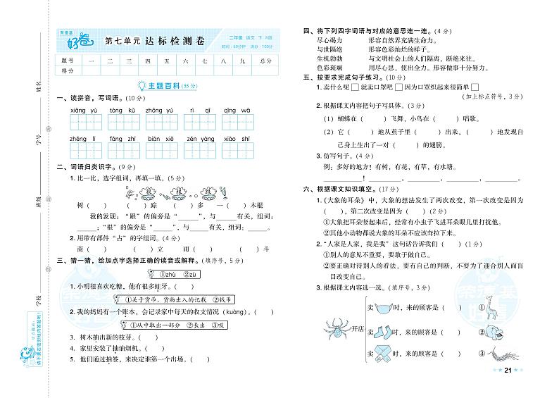 部编版语文二下-第七单元测验卷（专辑附答案）01