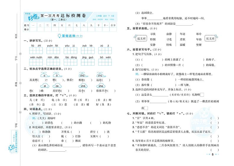 部编版语文二下-第一次月考测验卷（专辑附答案）第1页