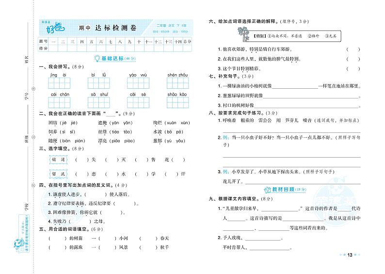部编版语文二下-期中测验卷（专辑附答案）第1页