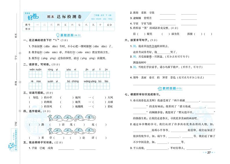 部编版语文二下期末测验卷（专辑附答案）第1页