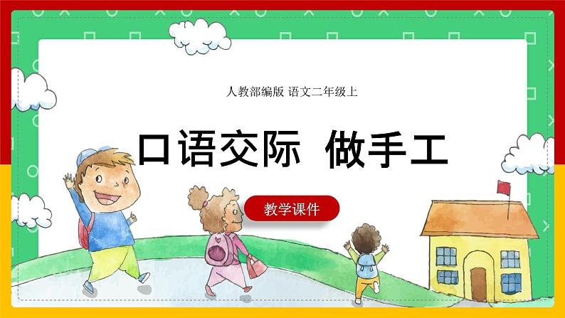 《口语交际：做手工》课件+教案+音频01