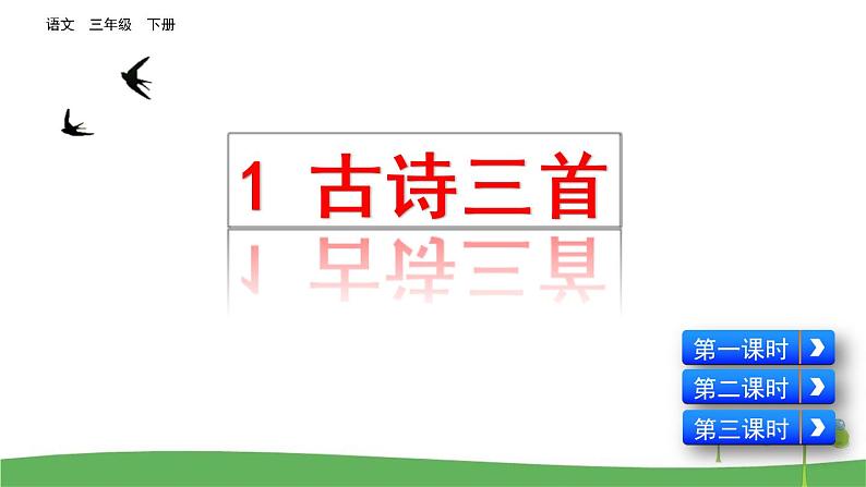 部编版三年级语文下册1 古诗三首课件第2页